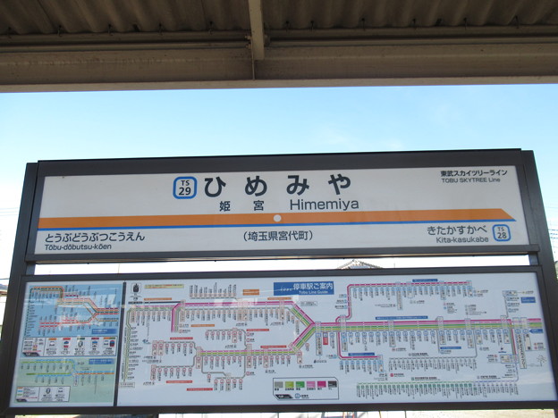 写真: #TS29 姫宮駅　駅名標【上り】