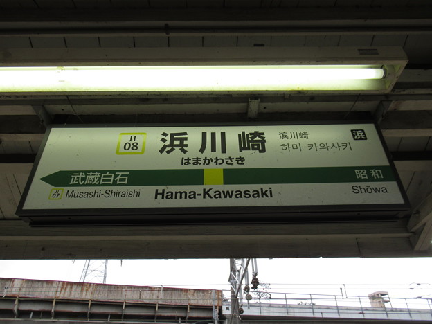 写真: #JI08 浜川崎駅　駅名標【鶴見線 上り】