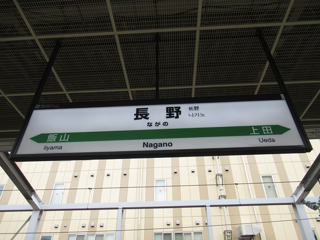 写真: [新]長野駅　駅名標