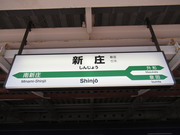 新庄駅　駅名標