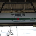写真: 十和田南駅　駅名標【上り】