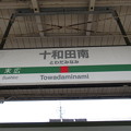 写真: 十和田南駅　駅名標【下り】