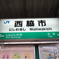 写真: 西脇市駅　駅名標