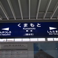 写真: [新]熊本駅　駅名標
