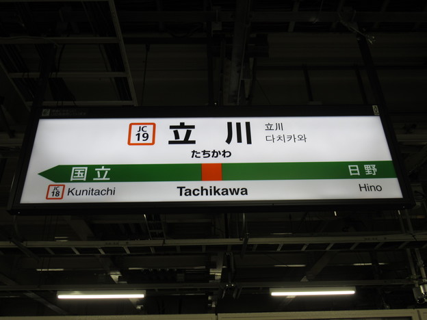 写真: #JC19 立川駅　駅名標【中央快速線 上り】