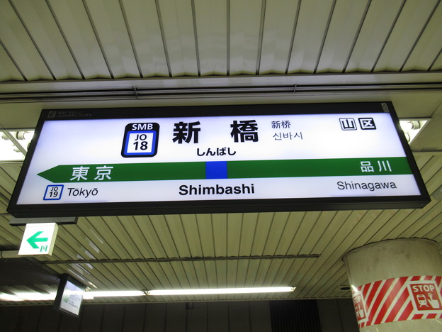 写真: #JO18 新橋駅　駅名標【横須賀線 上り】