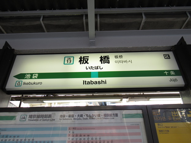 写真: #JA13 板橋駅　駅名標【南行】