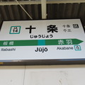 写真: #JA14 十条駅　駅名標【北行】