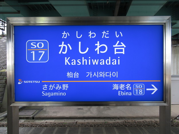 写真: #SO17 かしわ台駅　駅名標【下り】