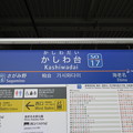 写真: #SO17 かしわ台駅　駅名標【上り】