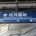 写真: #KK30 花月園前駅　駅名標【下り】
