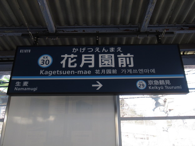 写真: #KK30 花月園前駅　駅名標【上り】