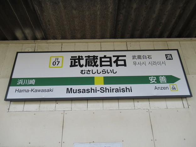 写真: #JI07 武蔵白石駅　駅名標【上り】