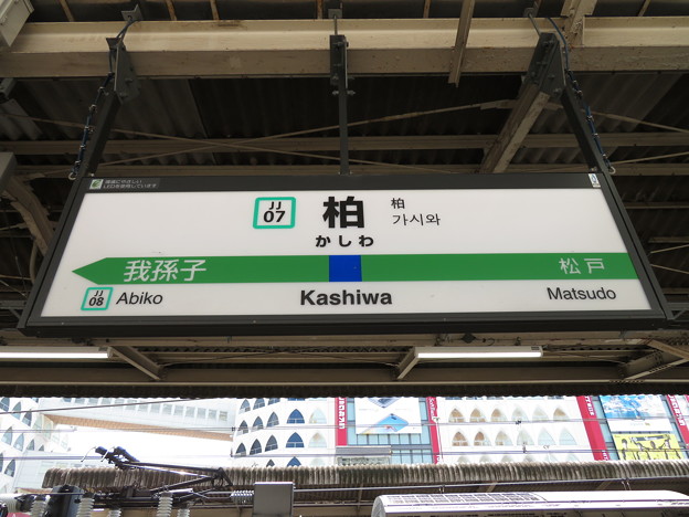 写真: #JJ07 柏駅　駅名標【常磐快速線 下り】