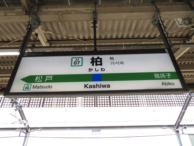 写真: #JJ07 柏駅　駅名標【常磐快速線 上り】