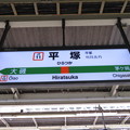 写真: #JT11 平塚駅　駅名標【下り】