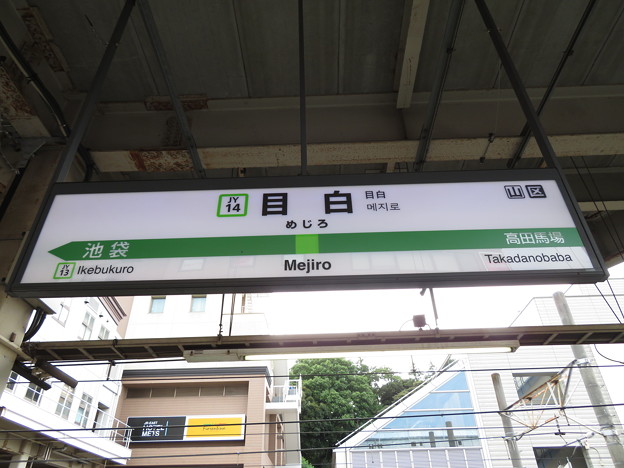 写真: #JY14 目白駅　駅名標【外回り 2】