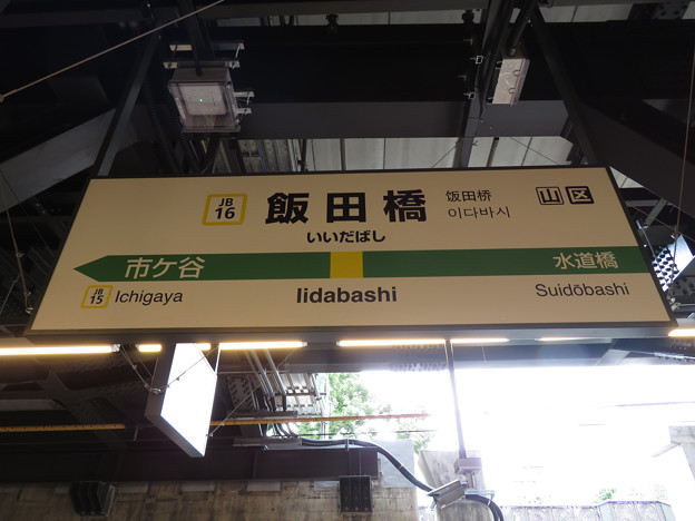 写真: #JB16 飯田橋駅　駅名標【西行 2】
