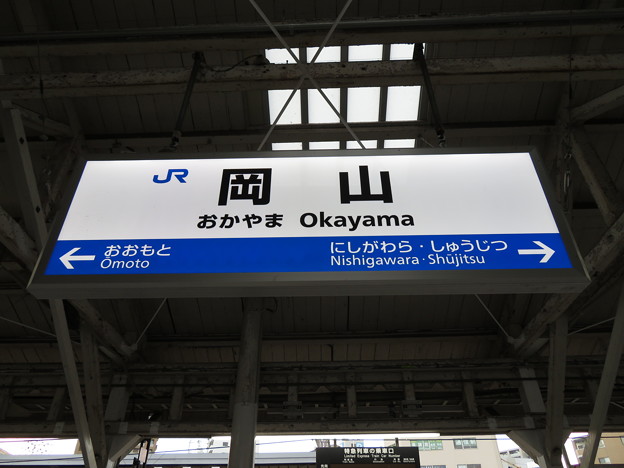 写真: 岡山駅　駅名標【瀬戸大橋線 1】