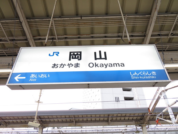 写真: [新]岡山駅　駅名標【上り 1】