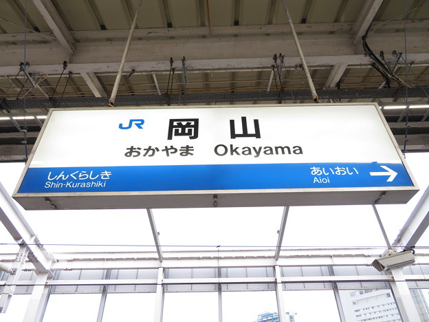 写真: [新]岡山駅　駅名標【上り 2】