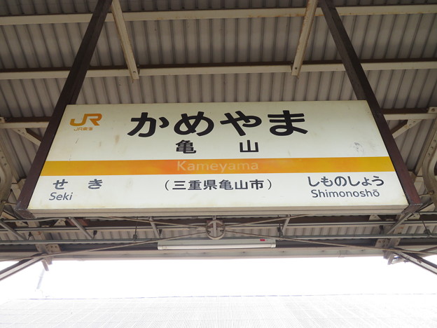 写真: 亀山駅　駅名標【紀勢線 2】