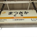 写真: 松阪駅　駅名標【紀勢線 3】