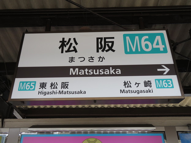 写真: #M64 松阪駅　駅名標【上り】