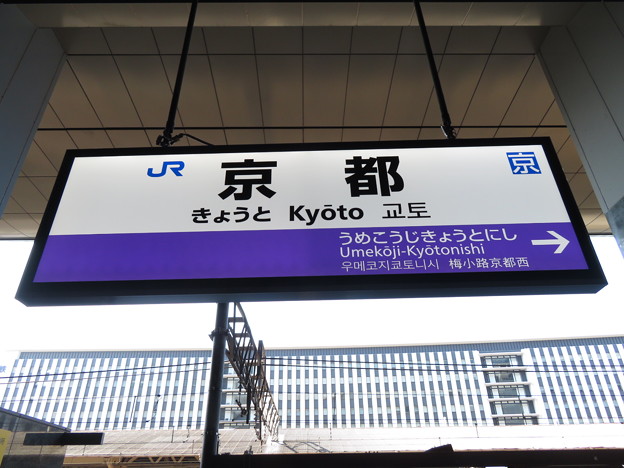 京都駅　駅名標【嵯峨野線 2】