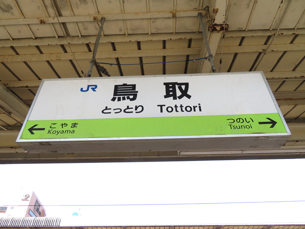 写真: 鳥取駅　駅名標【2】