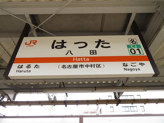 写真: #CJ01 八田駅　駅名標【上り】