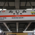 写真: #CI07 多治見駅　駅名標【太多線 1】