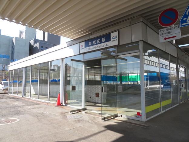 写真: 東成田駅