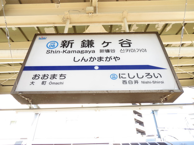 写真: #HS08 新鎌ヶ谷駅　駅名標【下り 2】