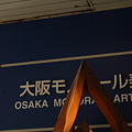 写真: 090824-25_大阪兵庫の旅　その87