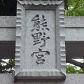 熊野神社［城山稲荷］ 03