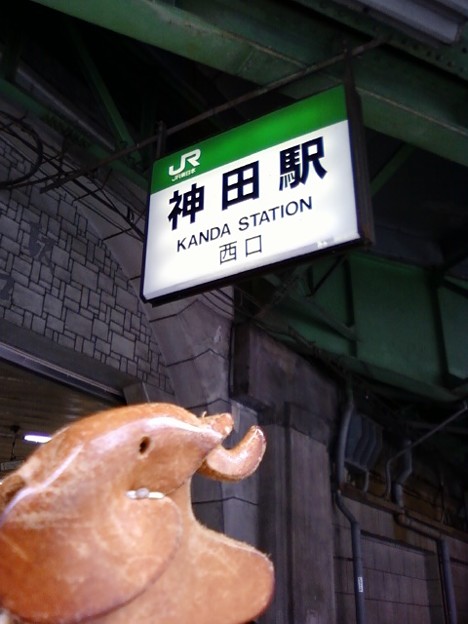 写真: 来たぜ、神田駅