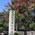 写真: 大覚寺・石碑