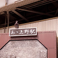 写真: あゝ上野駅