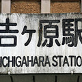 吉ヶ原駅