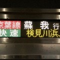 写真: 京葉線快速 蘇我