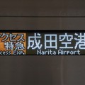 写真: アクセス特急 成田空港