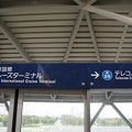 U08 東京国際クルーズターミナル