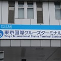 U08 東京国際クルーズターミナル