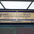 写真: MO08 羽田空港国際線ビル