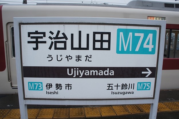 M74 宇治山田