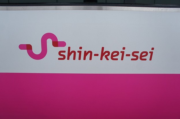 shin-kei-sei