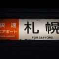 写真: 快速エアポート 札幌