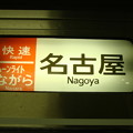 写真: 快速ムーンライトながら 名古屋
