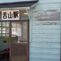 写真: 004596_20200811_富山地方鉄道_舌山